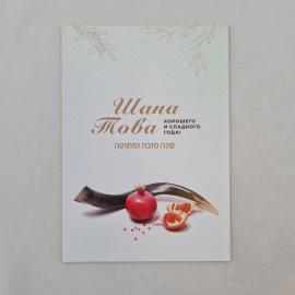 Открытка старинная. Поздравление Шана Това, еврейский праздник, гранат и шофар на белом фоне