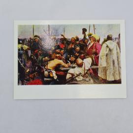 Открытка советская СССР. Репин, запорожцы пишут письмо турецкому султану, историческая живопись, вин