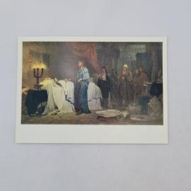 Открытка советская СССР. Репин Воскрешение дочери Иаира, живопись Русский музей, винтаж