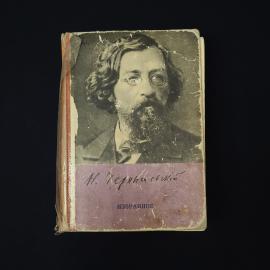 Николай Чернышевский. Избранное. Книга СССР, классика