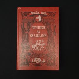 Майн Рид. Охотники за скальпами. Книга, приключенческий роман