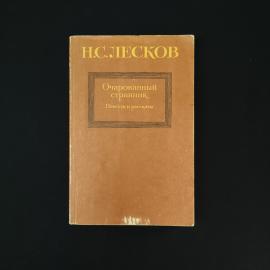 Николай Лесков. Очарованный странник. Книга СССР, повести и рассказы