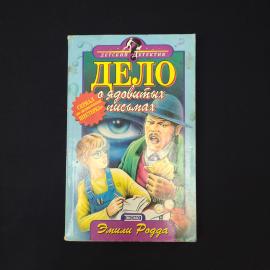 Эмили Родда. Дело о ядовитых письмах. Книга, детская литература