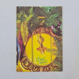 Открытка советская СССР. Новогодняя, часы, елочные украшения, поздравительная надпись, винтаж