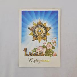 Открытка советская СССР. Первомай, праздник весны, цветы и майская символика. Винтаж