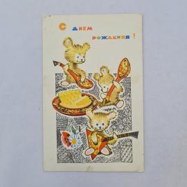Открытка советская СССР. С днем рождения, медвежата, сладости, цветок, художник Искринская. винтаж