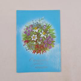 Открытка советская СССР. Поздравление дорогие женщины, букет полевых цветов, праздник, винтаж