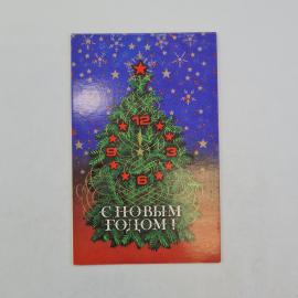 Открытка советская СССР. С новым годом, елка с часами и звездами, новогодний праздник. винтаж