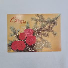 Открытка советская СССР. С Новым годом, розы и еловые ветви, праздничная цветочная винтаж