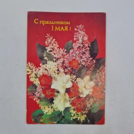 Открытка советская СССР. Праздник 1 мая, букет сирени и весенних цветов, поздравительная винтаж