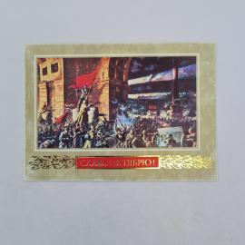 Открытка советская СССР. Праздник Октября, демонстрация трудящихся с красными знаменами. Винтаж