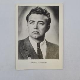 Открытка советская СССР. Михаил Кузнецов, артист кино, портрет. Театр и кино, винтаж 1959