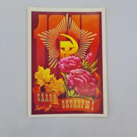 Открытка советская СССР. Праздник Октября, цветы, надпись Слава Октябрю, винтаж открытка