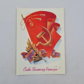 Открытка советская СССР. Праздник Октября, знамя с серпом и молотом, колосья, поздравление, винтаж