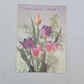 Открытка советская СССР. Первомай, праздник весны, тюльпаны, цветы с надписью. винтаж