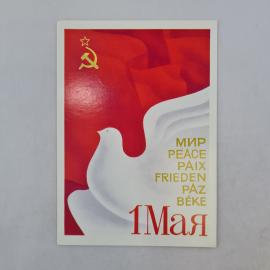 Открытка советская СССР. Первомай, голубь мира, праздничная надпись на разных языках, винтаж