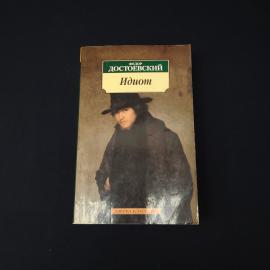 Федор Достоевский. Идиот. Книга, классика