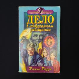 Эмили Родда. Дело о потерянном завещании. Книга, детская литература