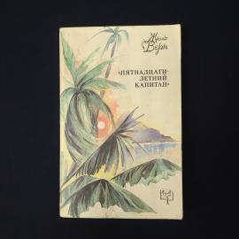 Жюль Верн. Пятнадцатилетний капитан. Книга СССР, приключенческий роман