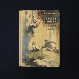 Виктор Саксонов. Повесть о юнгах. Дальний поход. Книга СССР, повесть, детская литература
