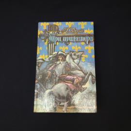 Александр Дюма. Три мушкетера. Книга СССР, роман