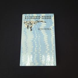 Алексей Новиков Прибой. Цусима. Книга СССР, историческая литература