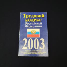 Трудовой кодекс Российской Федерации. Книга, официальный текст