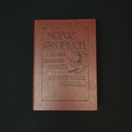 Морис Дрюон. Негоже лилиям прясть. Книга, историческая литература, французская классика