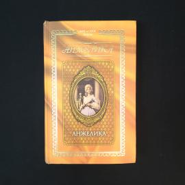 Анн и Серж Голон. Анжелика. Книга, историческая литература