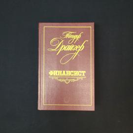 Теодор Драйзер. Финансист. Книга СССР, роман