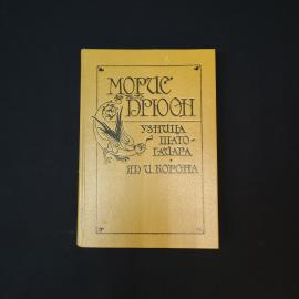 Морис Дрюон. Узница Шато Гайара, Яд и корона. Книга, историческая литература