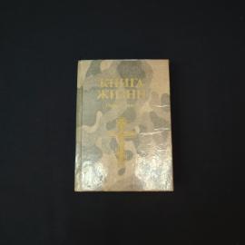 Книга жизни. Книга СССР, религиозная литература