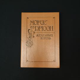 Морис Дрюон. Железный король. Книга, историческая литература