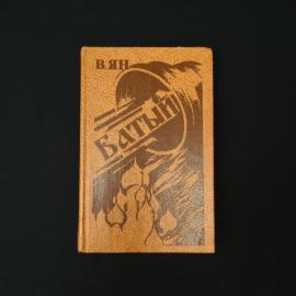 Василий Ян. Батый. Книга СССР, роман