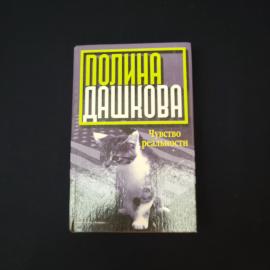 Полина. Чувство реальности. Книга, детектив