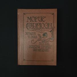 Морис Дрюон. Лилии и лев. Когда король губит Францию. Книга, историческая литература