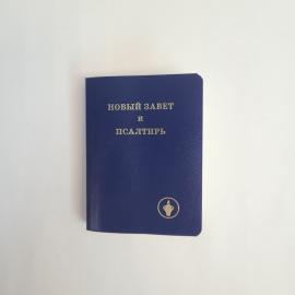 Новый Завет и Псалтирь. Книга. Религиозная литература