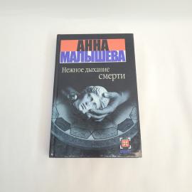 Анна. Нежное дыхание смерти. Книга, детектив