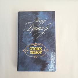 Теодор Драйзер. Стоик, Оплот. Книга СССР, романы
