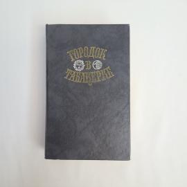 Городок в табакерке. Книга СССР, сказки