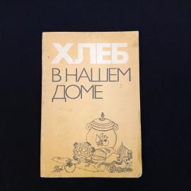 Хлеб в нашем доме. Книга СССР, кулинарная книга