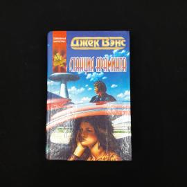 Джек Вэнс. Станция Араминта. Книга, фантастика
