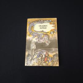 Сказки Китая. Книга СССР, сказки для семейного чтения