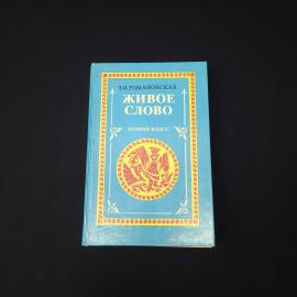 Живое слово. Книга. Книга для чтения, второй класс, учебник