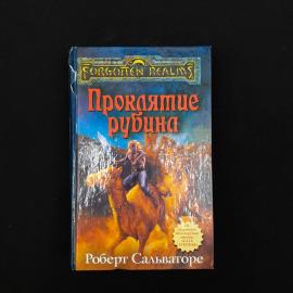Роберт Сальваторе. Проклятие рубина. Книга, роман