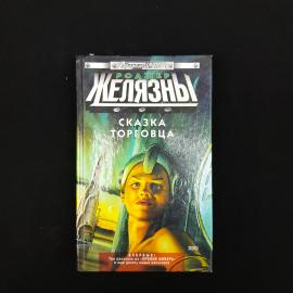 Роджер. Сказка торговца. Книга, фантастические рассказы