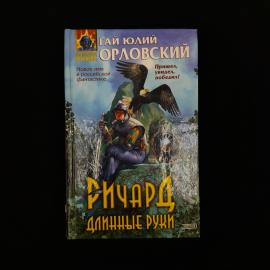 Гай Юлий Орловский. Ричард Длинные Руки. Книга, роман