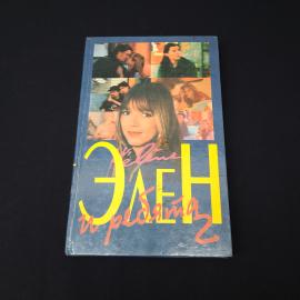 Луи Бардо. Элен и ребята 2. Книга, роман
