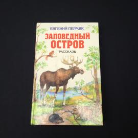 Евгений Пермяк. Заповедный остров. Книга, рассказы для детей