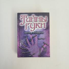 Адольф Дебарроль. Тайны руки. Книга, эзотерика